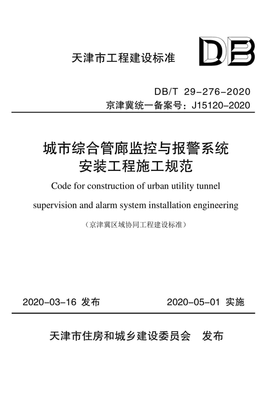 DB-T29-276-2020：城市综合管廊监控与报警系统安装工程施工规范.pdf_第1页