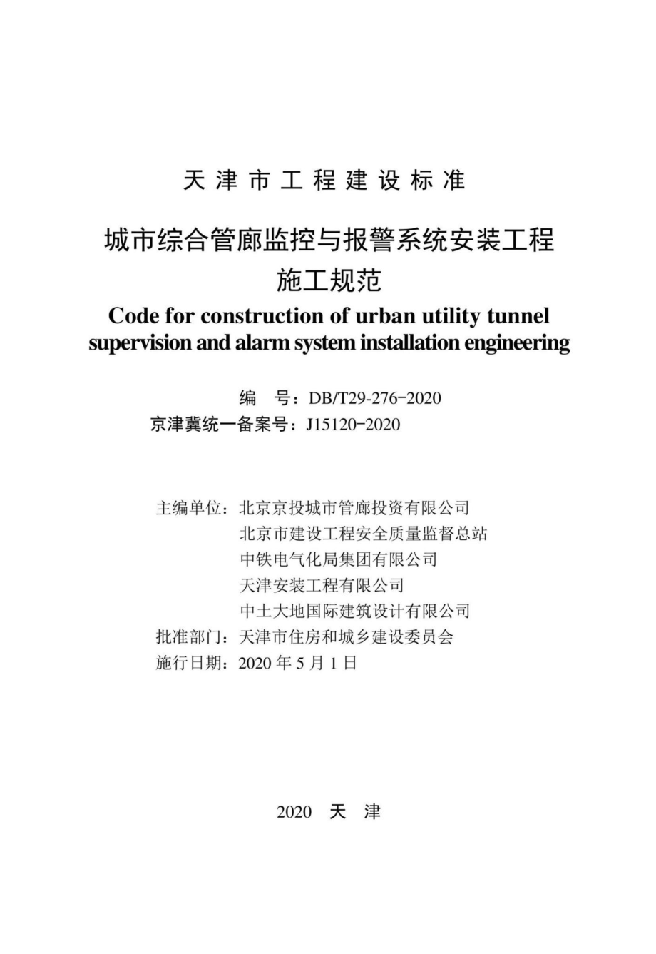 DB-T29-276-2020：城市综合管廊监控与报警系统安装工程施工规范.pdf_第2页