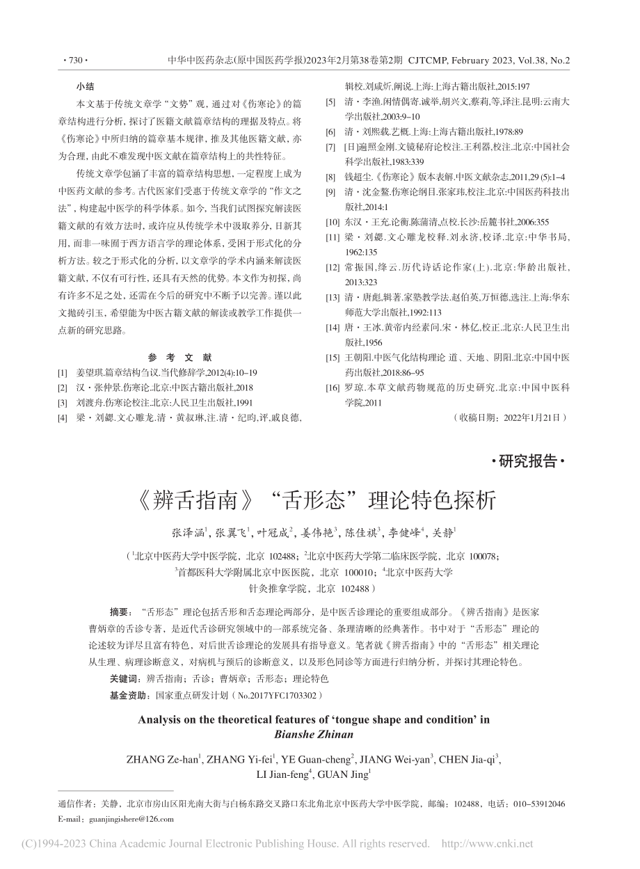 《辨舌指南》“舌形态”理论特色探析_张泽涵.pdf_第1页