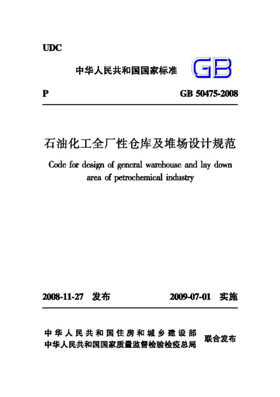 GB50475-2008：石油化工全厂性仓库及堆场设计规范.pdf_第1页