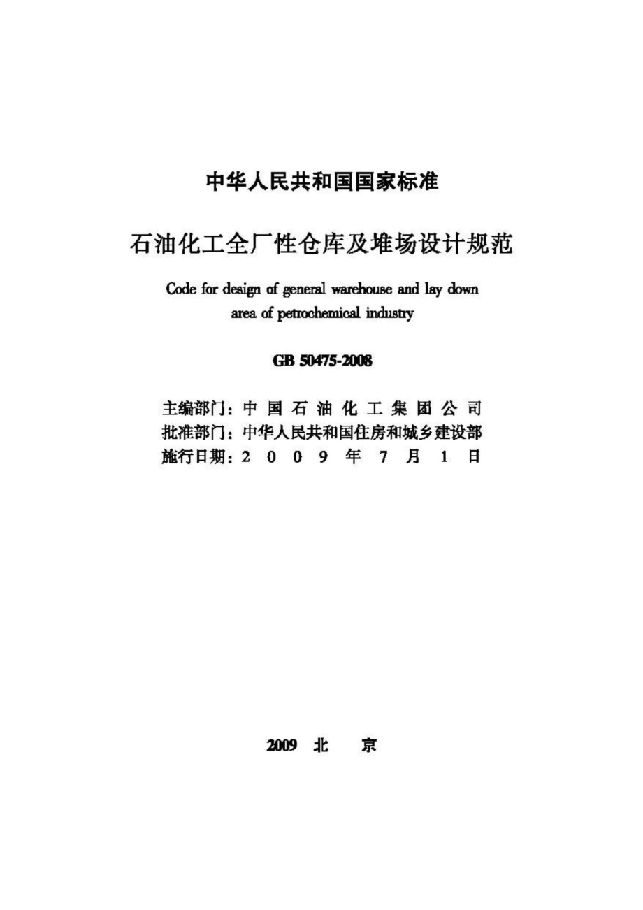 GB50475-2008：石油化工全厂性仓库及堆场设计规范.pdf_第2页