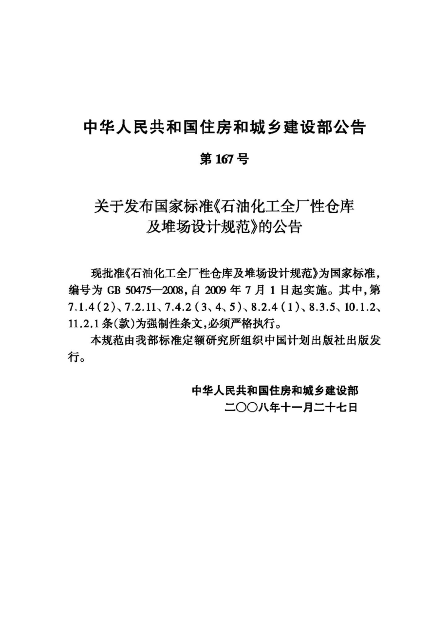 GB50475-2008：石油化工全厂性仓库及堆场设计规范.pdf_第3页