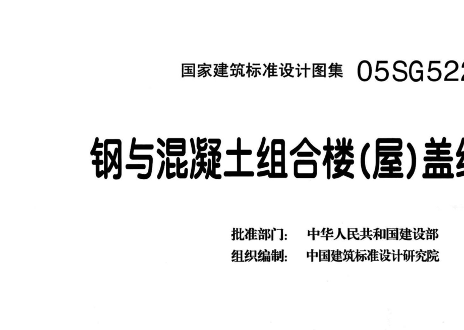 05SG522：钢与混凝土组合楼（屋）盖结构构造.pdf_第3页