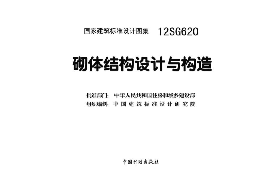 12SG620：砌体结构设计与构造.pdf_第3页