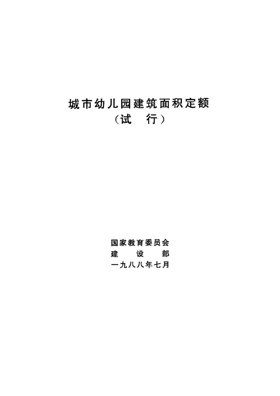 JB-UN014-1988：城市幼儿园建筑面积定额（试行.pdf_第1页