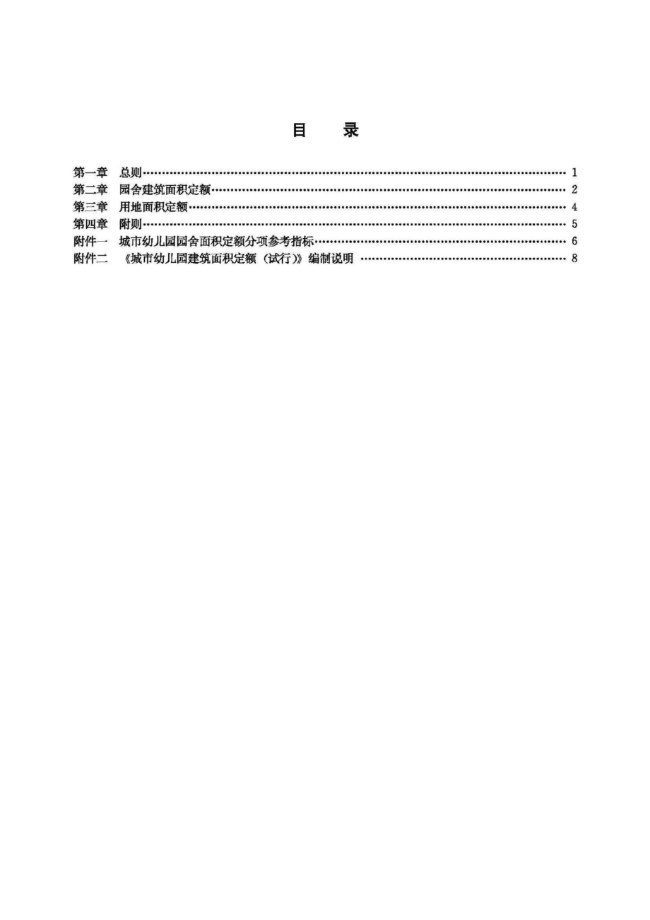 JB-UN014-1988：城市幼儿园建筑面积定额（试行.pdf_第2页