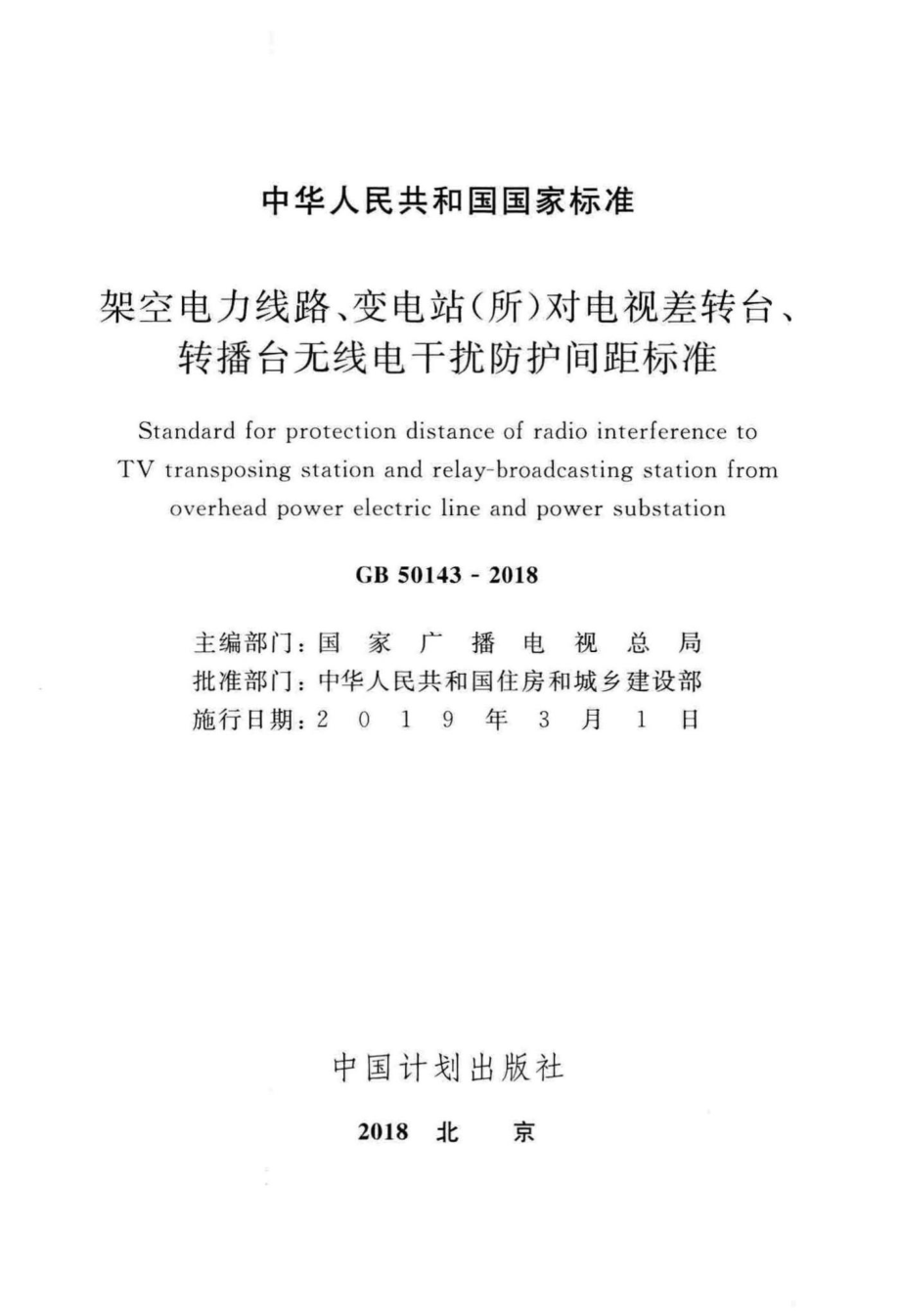 GB50143-2018：架空电力线路、变电站(所)对电视差转台、转播台无线电干扰防护间距标准.pdf_第2页