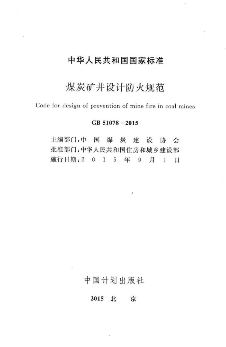 GB51078-2015：煤炭矿井设计防火规范.pdf_第2页