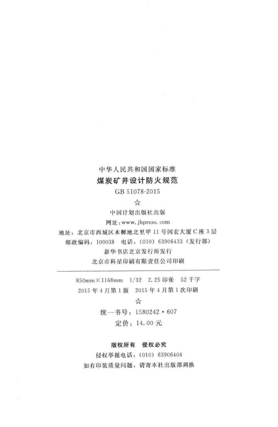 GB51078-2015：煤炭矿井设计防火规范.pdf_第3页