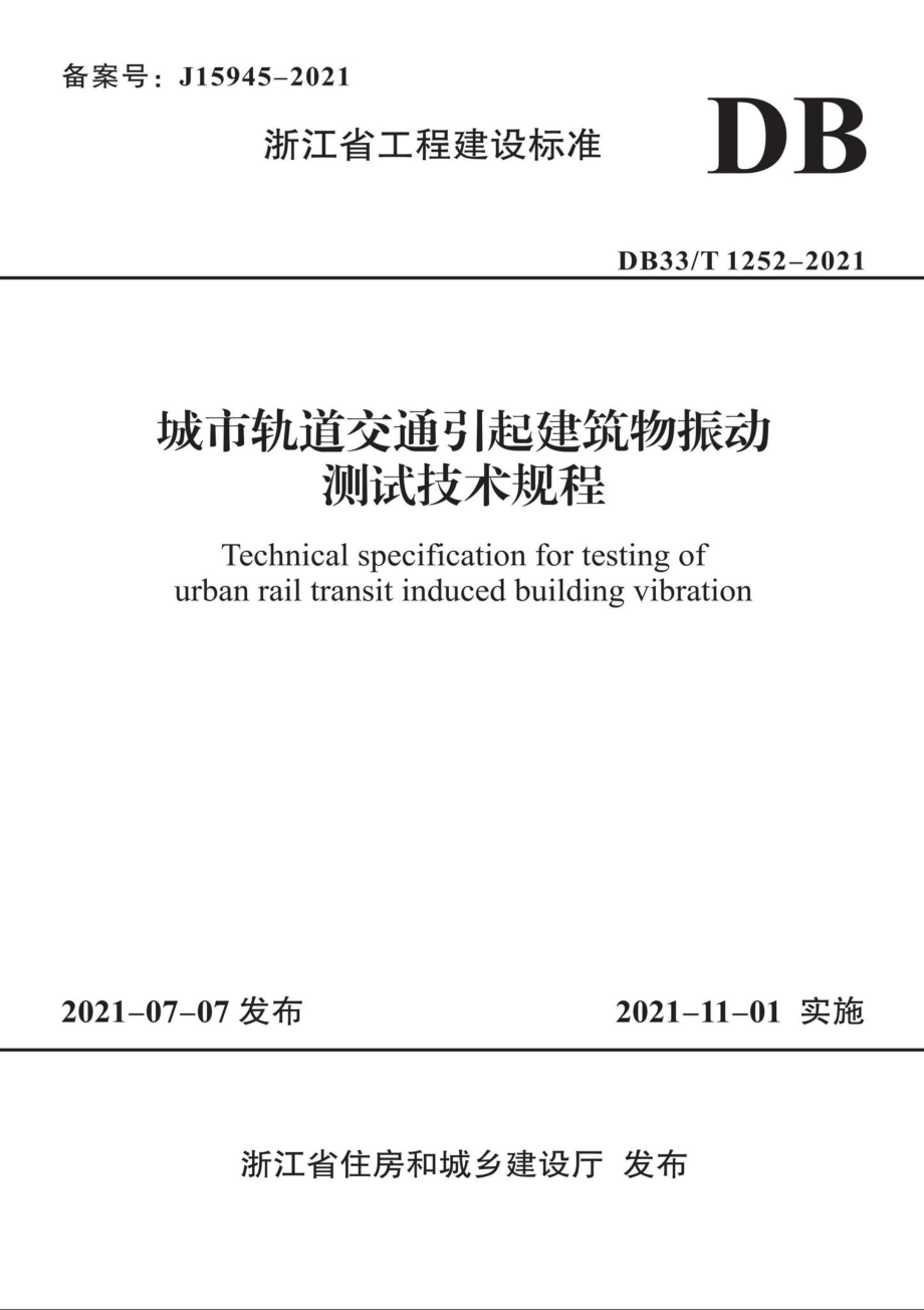 DB33-T1252-2021：城市轨道交通引起建筑物震动测试技术规程.pdf_第1页