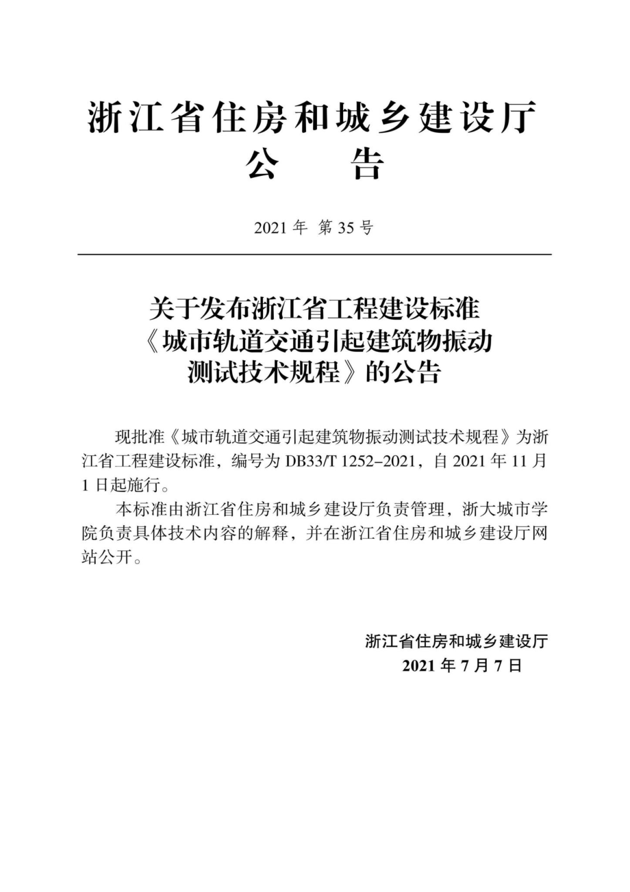 DB33-T1252-2021：城市轨道交通引起建筑物震动测试技术规程.pdf_第2页