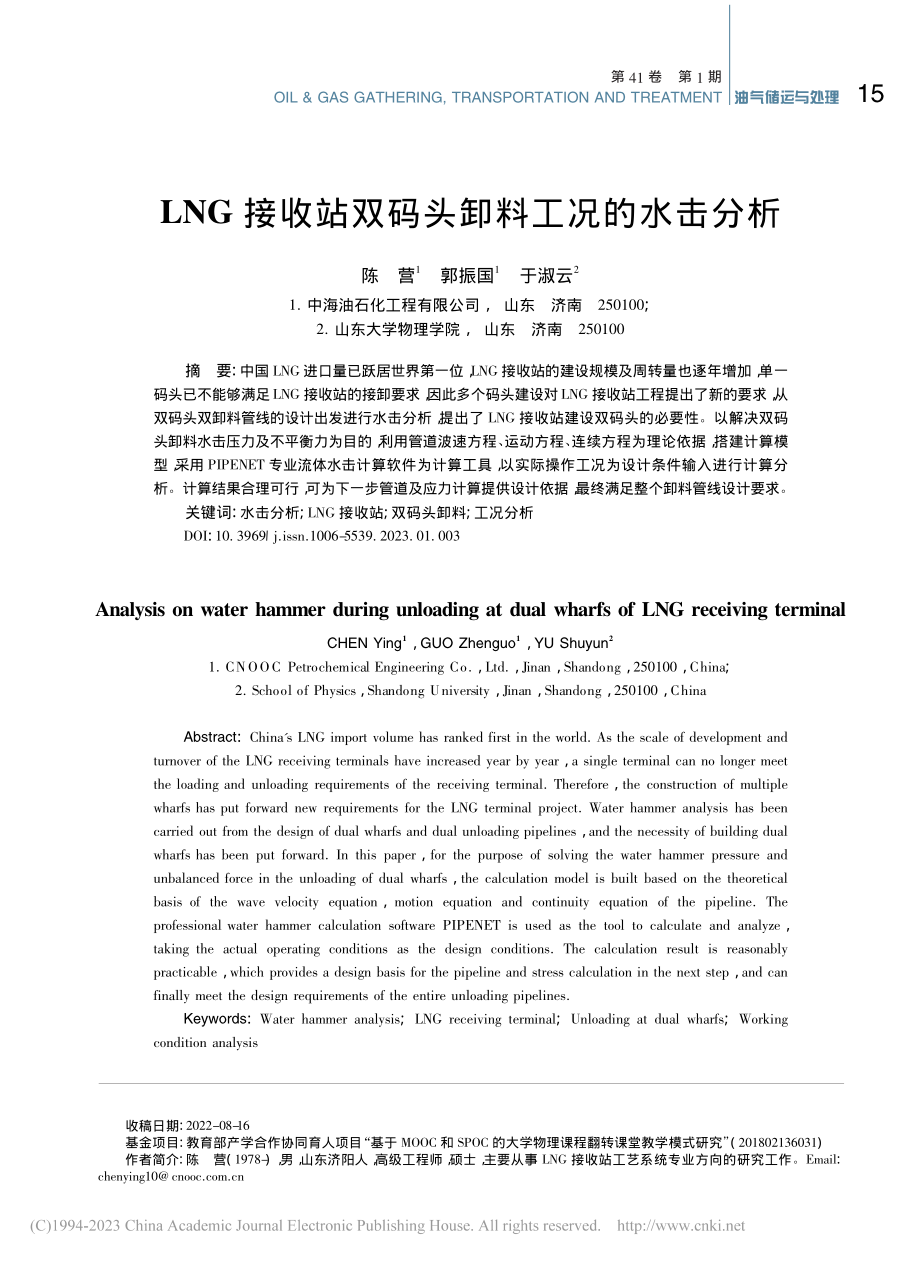 LNG接收站双码头卸料工况的水击分析_陈营.pdf_第1页