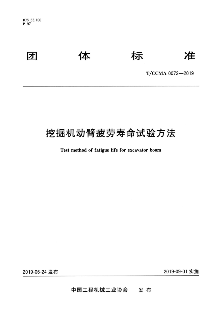 CCMA0072-2019：挖掘机动臂疲劳寿命试验方法.pdf_第1页