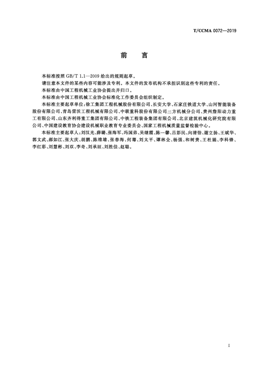 CCMA0072-2019：挖掘机动臂疲劳寿命试验方法.pdf_第3页