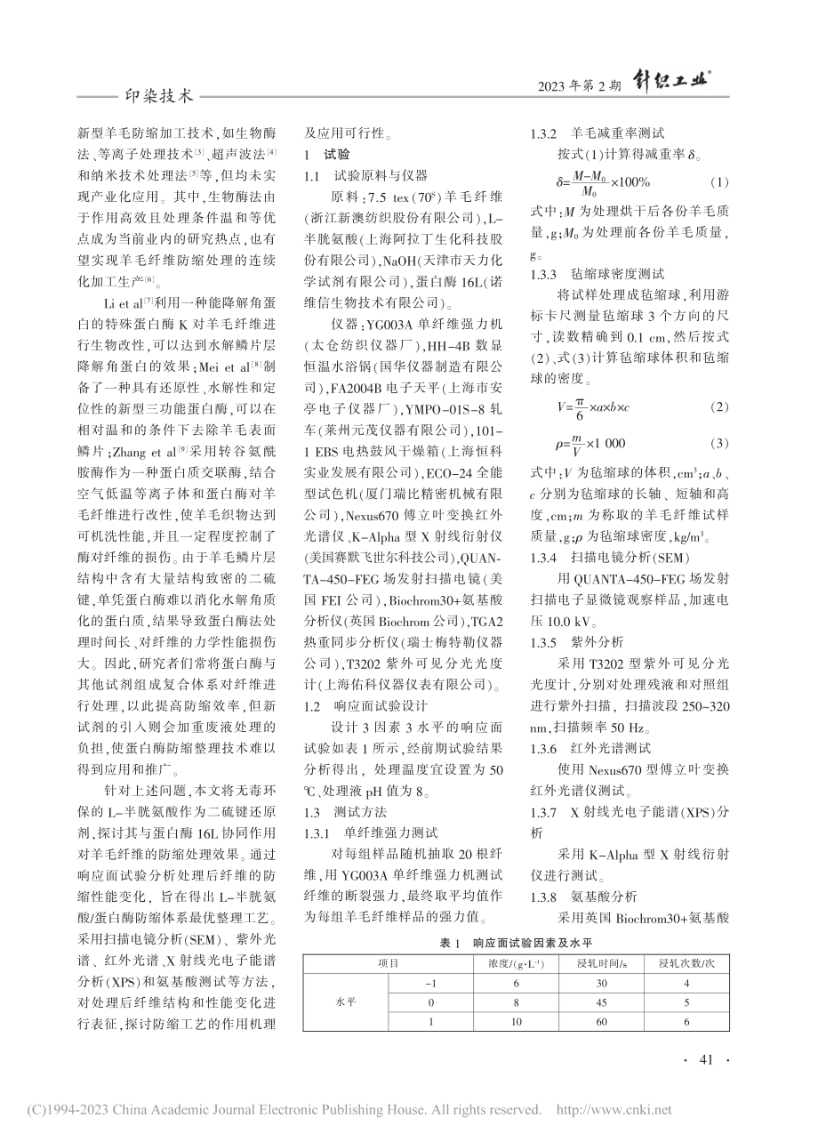 L-半胱氨酸_蛋白酶对羊毛防缩整理效果研究_李佳颖.pdf_第2页