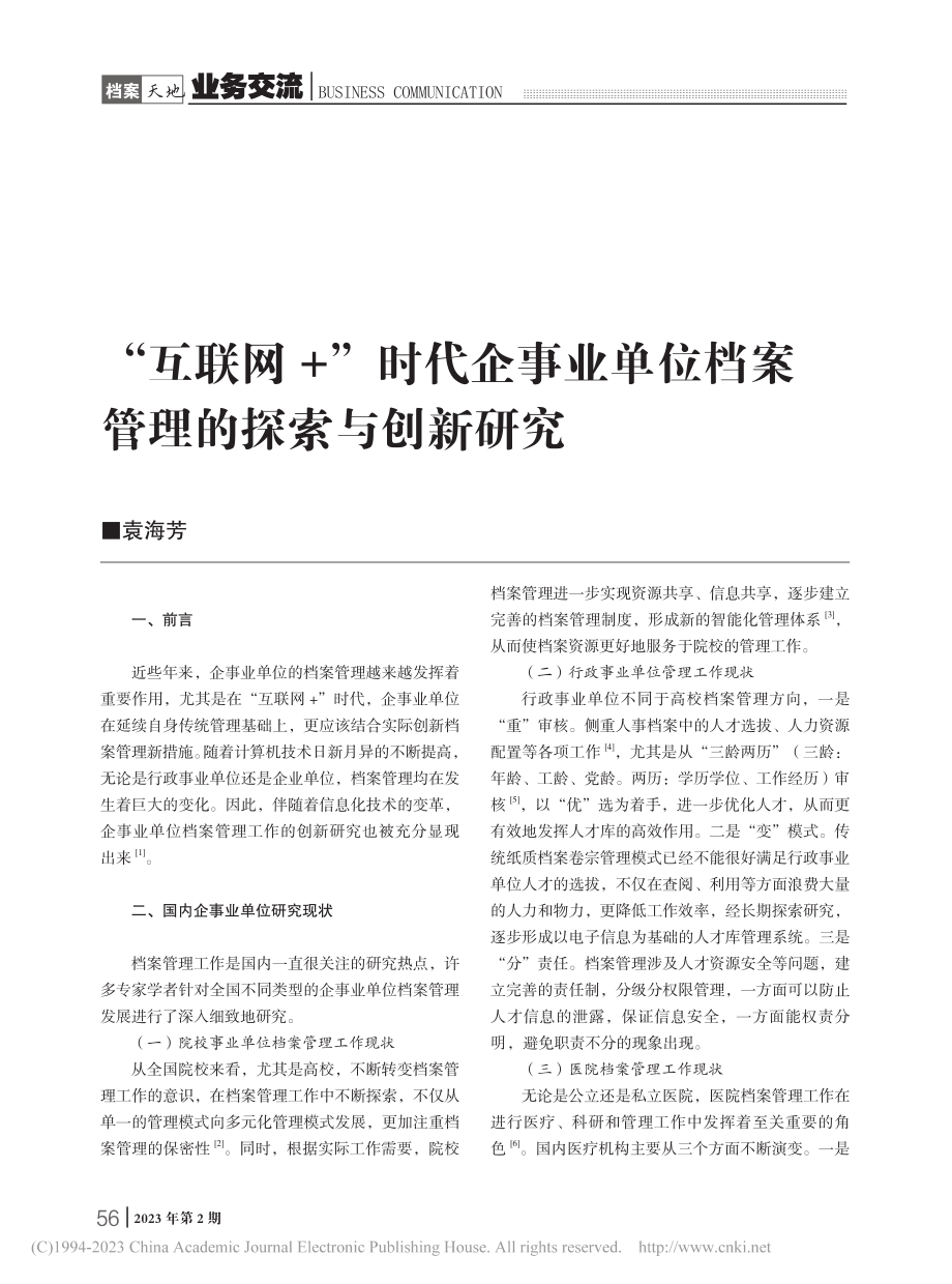 “互联网+”时代企事业单位档案管理的探索与创新研究_袁海芳.pdf_第1页