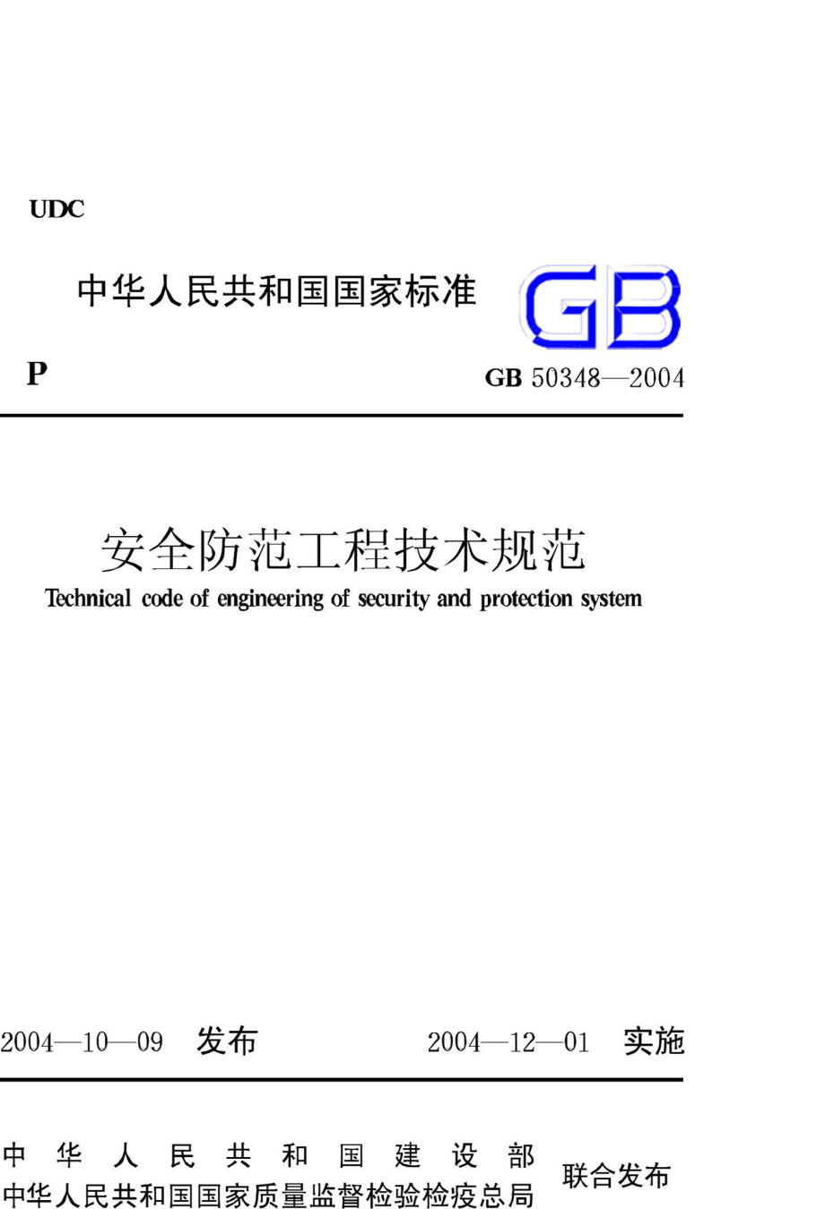 GB50348-2004：安全防范工程技术规范.pdf_第1页