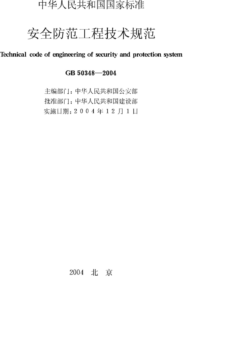 GB50348-2004：安全防范工程技术规范.pdf_第2页