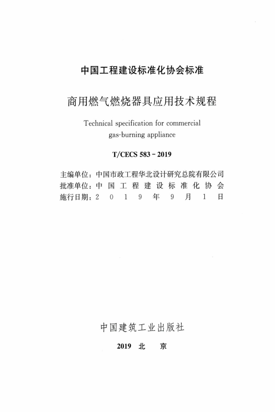 CECS583-2019：商用燃气燃烧器具应用技术规程.pdf_第2页