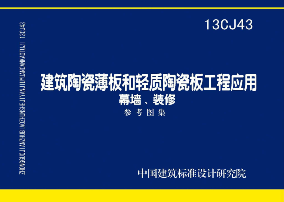 13CJ43：建筑陶瓷薄板和轻质陶瓷板工程应用（幕墙、装修）.pdf_第1页