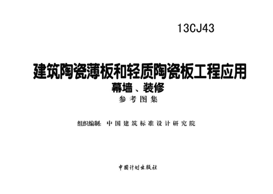 13CJ43：建筑陶瓷薄板和轻质陶瓷板工程应用（幕墙、装修）.pdf_第2页