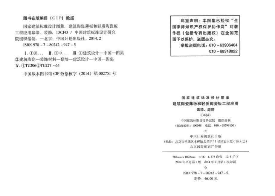 13CJ43：建筑陶瓷薄板和轻质陶瓷板工程应用（幕墙、装修）.pdf_第3页