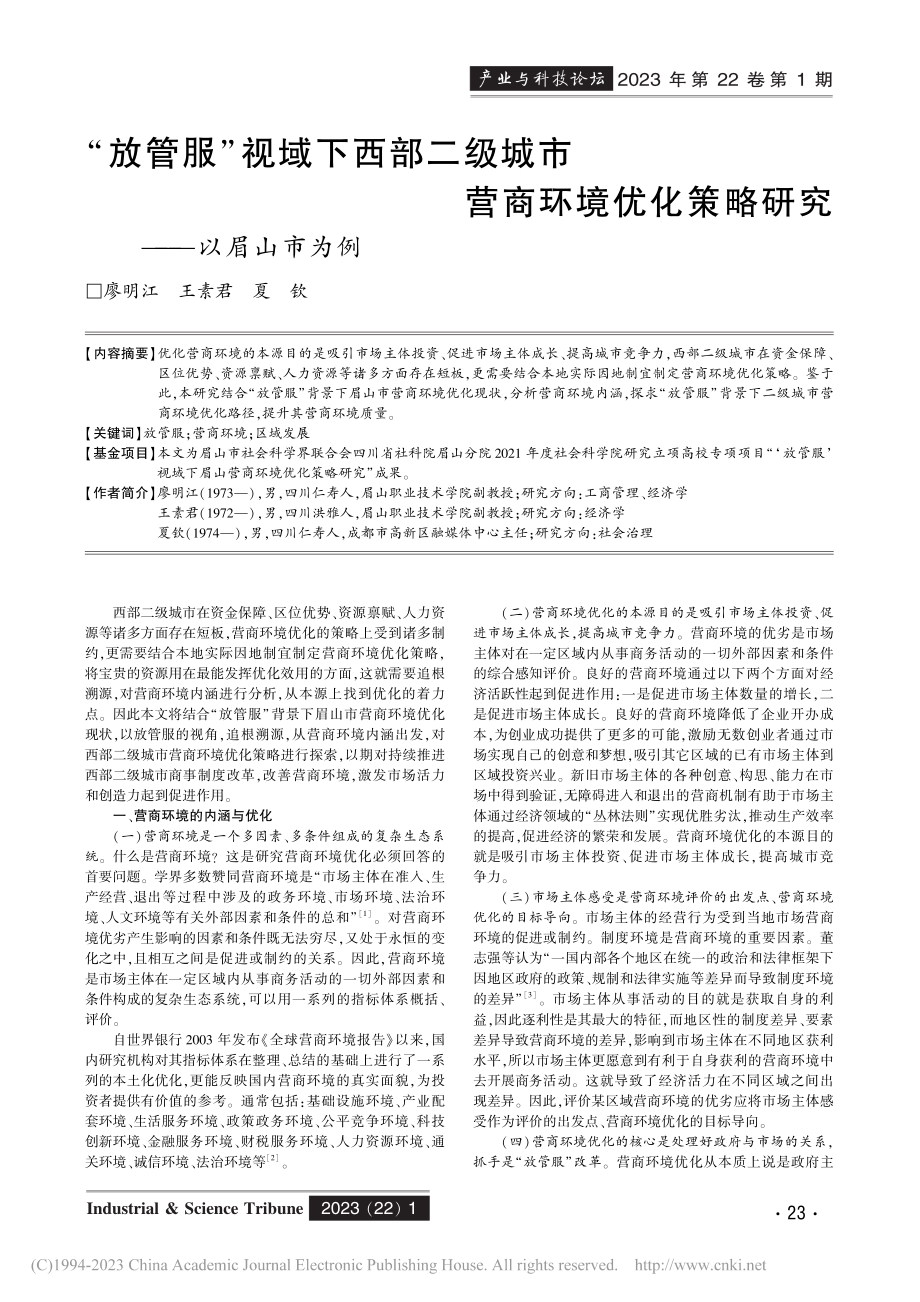 “放管服”视域下西部二级城...化策略研究——以眉山市为例_廖明江_.pdf_第1页