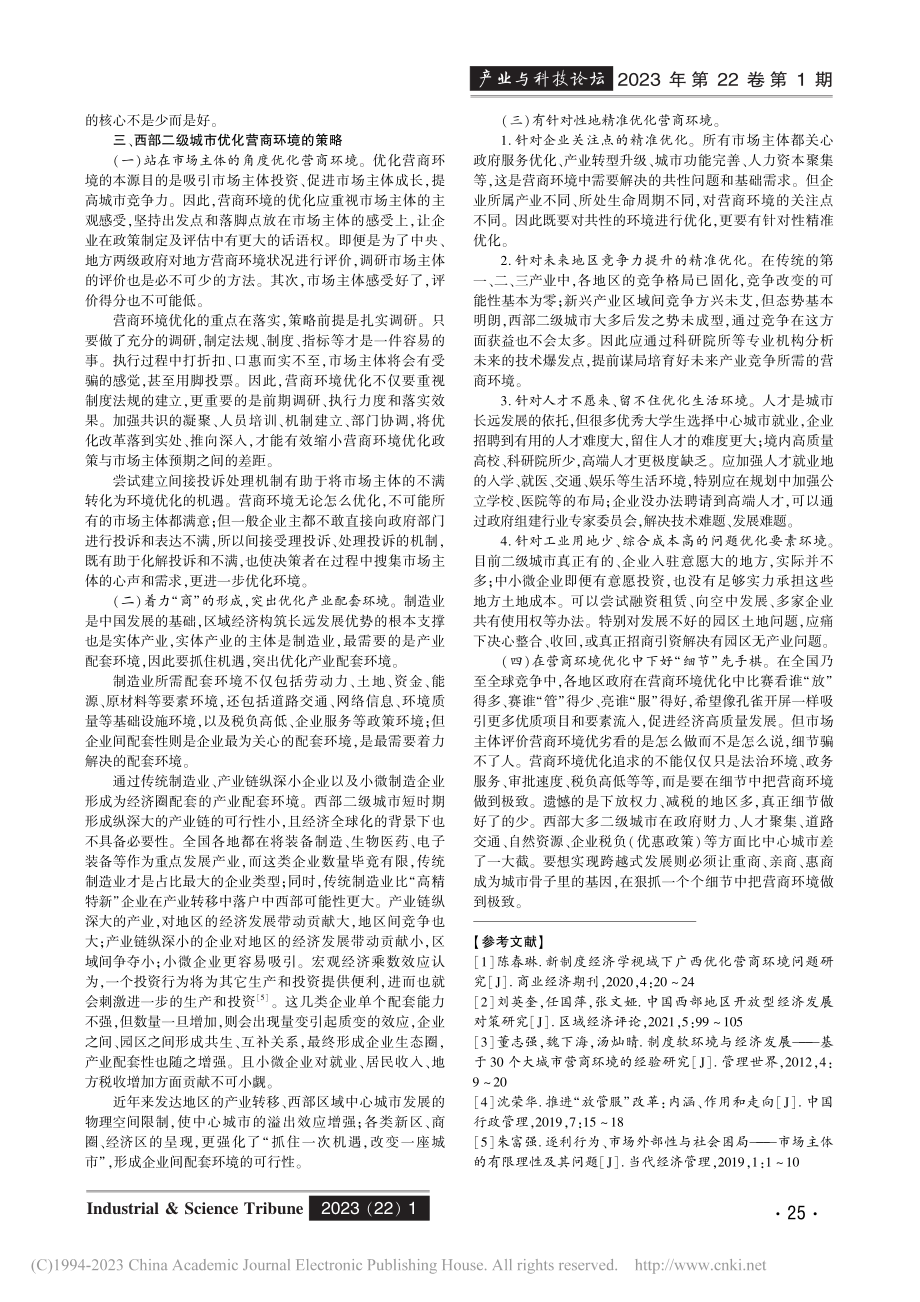 “放管服”视域下西部二级城...化策略研究——以眉山市为例_廖明江_.pdf_第3页