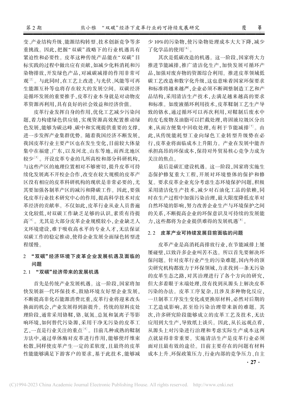 “双碳”经济下皮革行业的可持续发展研究_熊小雅.pdf_第2页