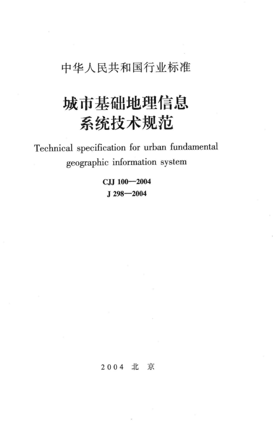 CJJ100-2004：城市基础地理信息系统技术规范.pdf_第1页