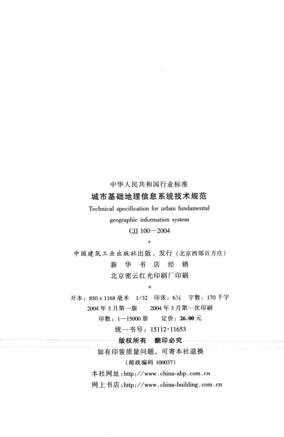 CJJ100-2004：城市基础地理信息系统技术规范.pdf_第3页