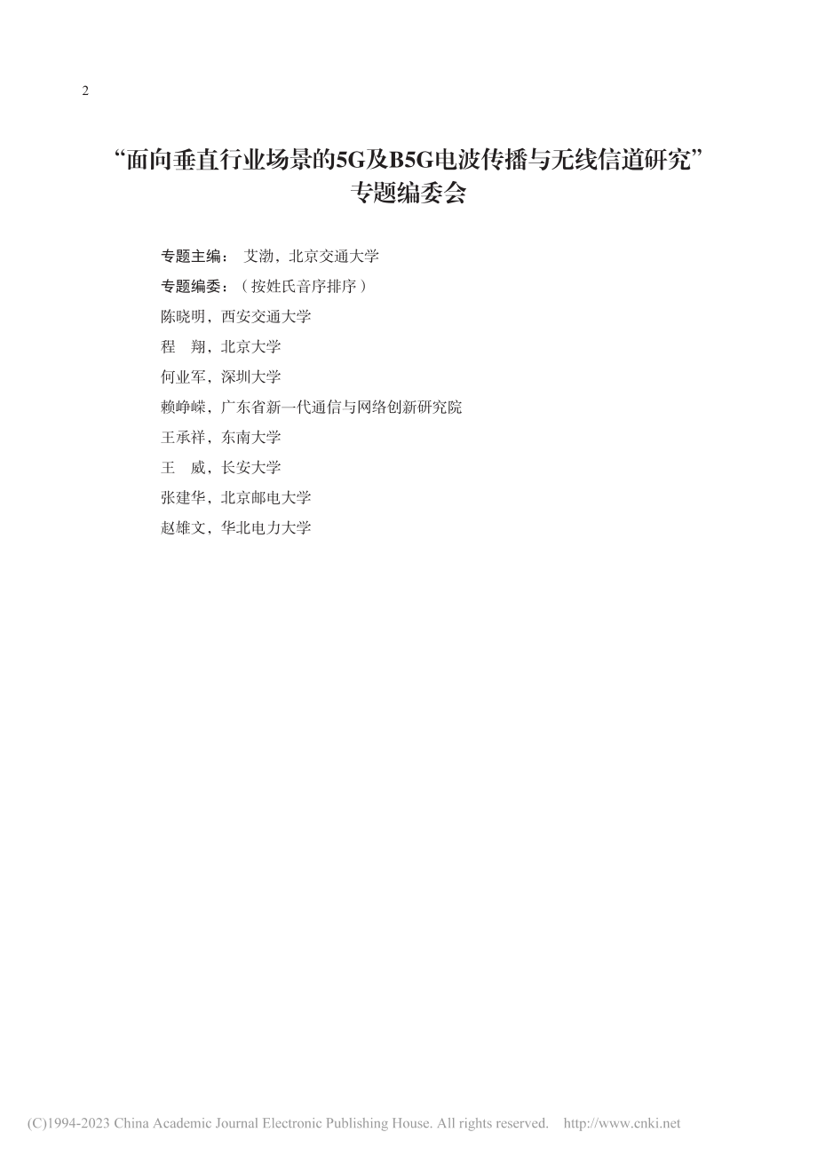 “面向垂直行业场景的5G及...与无线信道研究”专题编委会.pdf_第1页