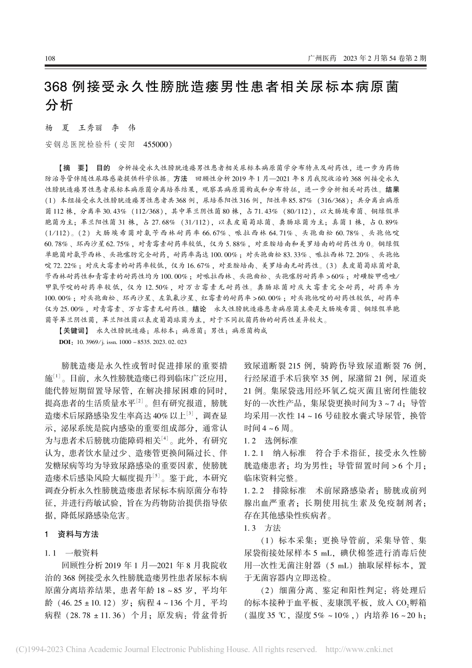 368例接受永久性膀胱造瘘...性患者相关尿标本病原菌分析_杨夏.pdf_第1页