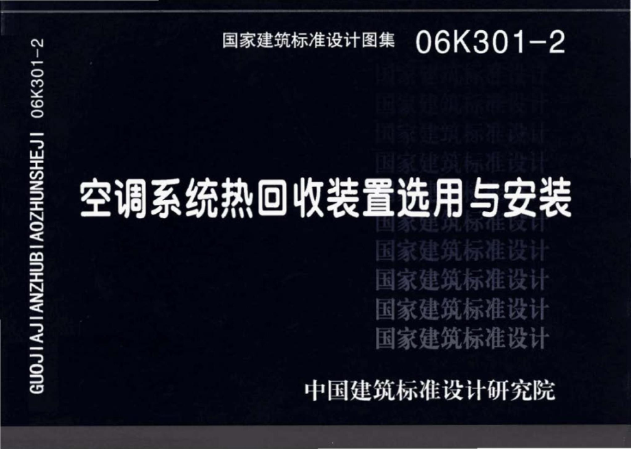 06K301-2：空调系统热回收装置选用与安装.pdf_第1页