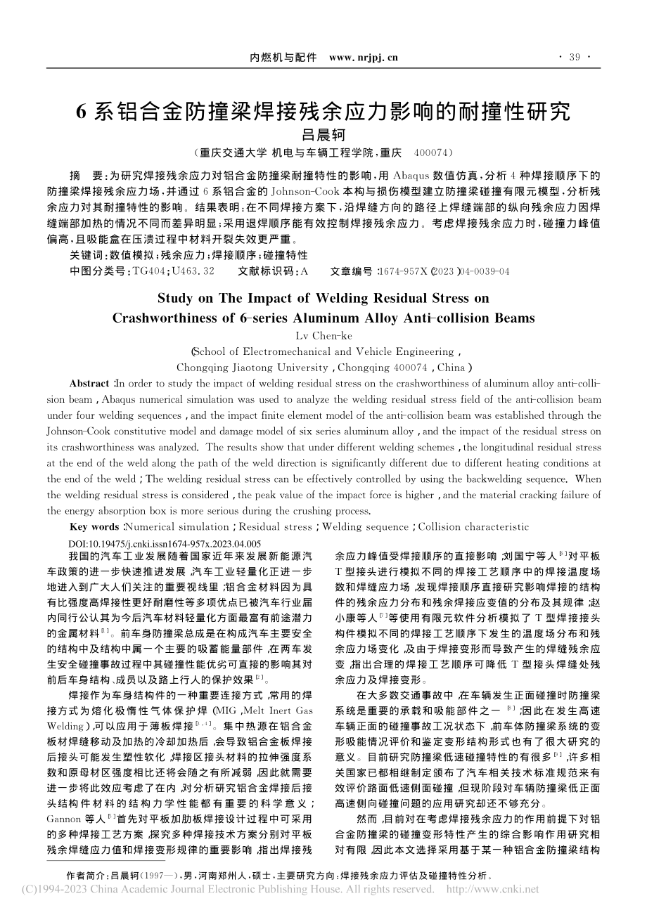 6系铝合金防撞梁焊接残余应力影响的耐撞性研究_吕晨轲.pdf_第1页