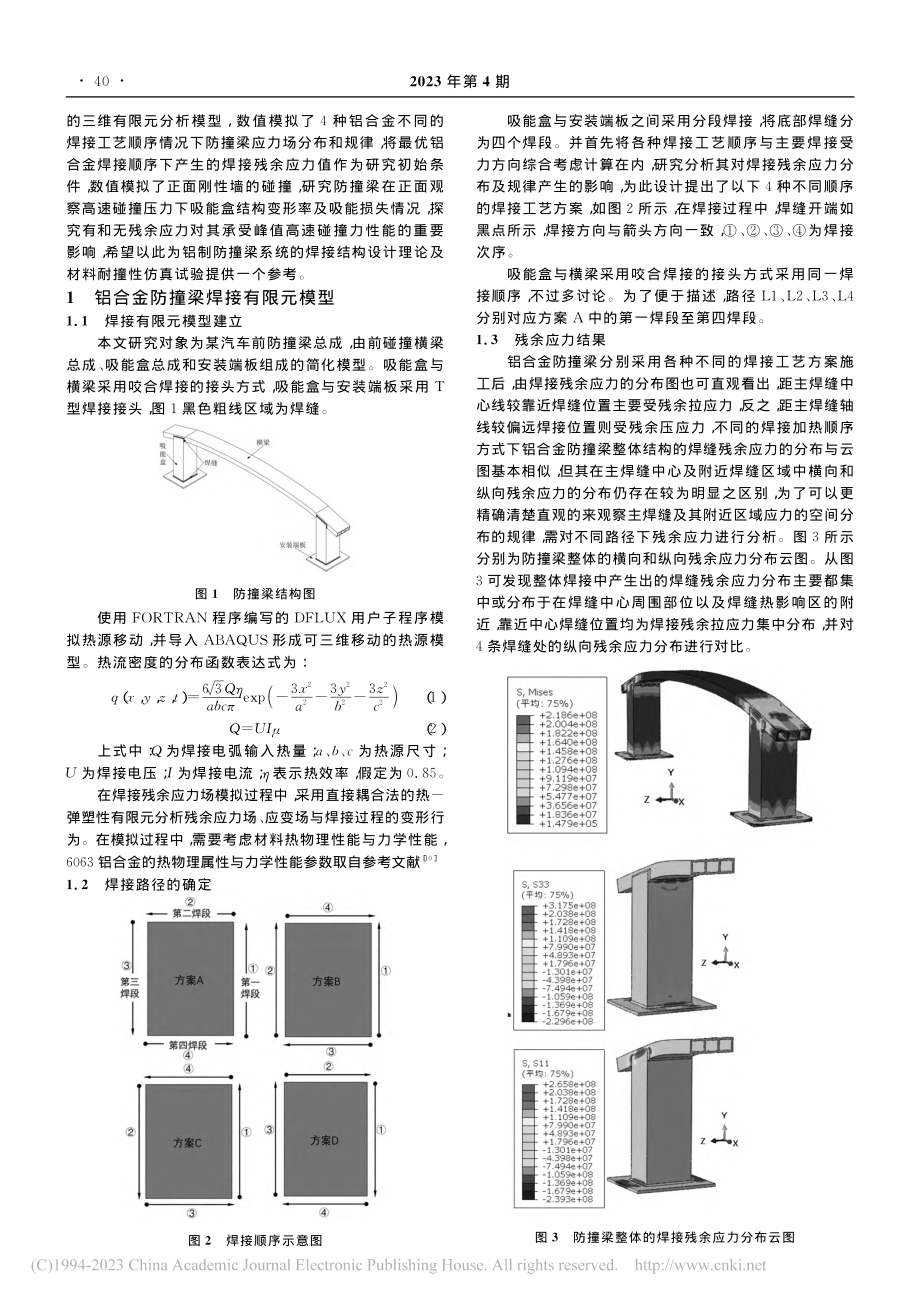 6系铝合金防撞梁焊接残余应力影响的耐撞性研究_吕晨轲.pdf_第2页