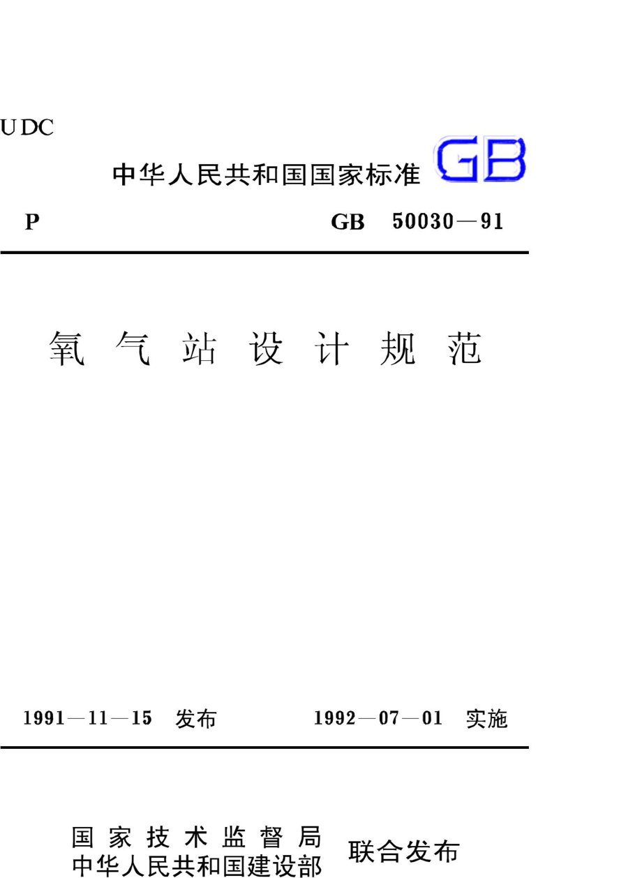 GB50030-91：氧气站设计规范.pdf_第1页