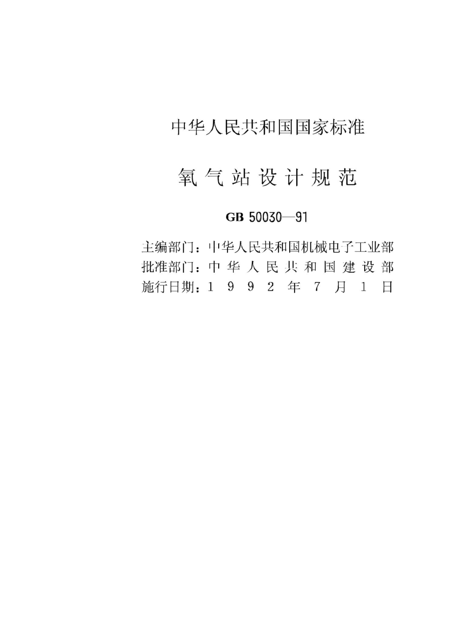 GB50030-91：氧气站设计规范.pdf_第2页