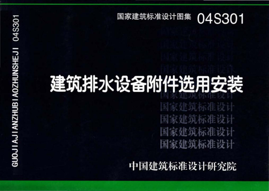 04S301：建筑排水设备附件选用安装.pdf_第1页