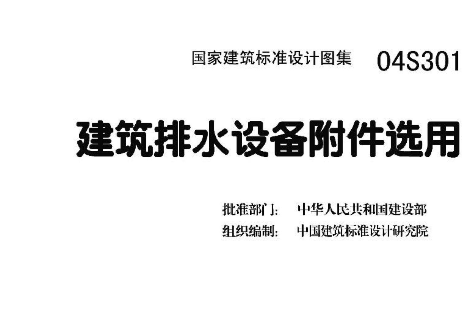 04S301：建筑排水设备附件选用安装.pdf_第3页