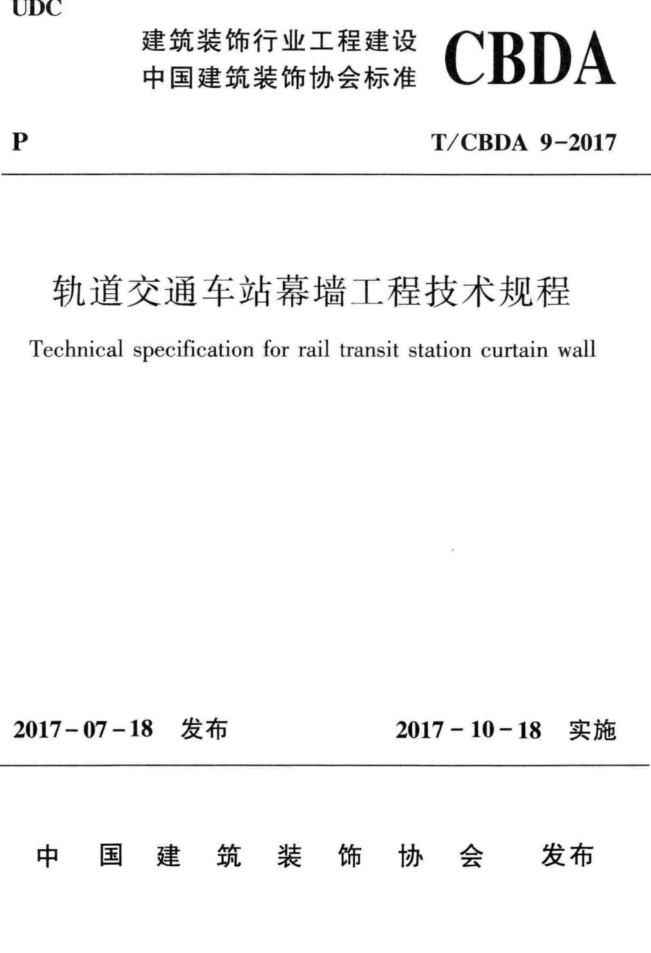 CBDA9-2017：轨道交通车站幕墙工程技术规程.pdf_第1页