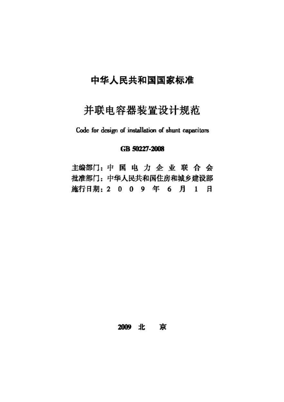 GB50227-2008：并联电容器装置设计规范.pdf_第2页