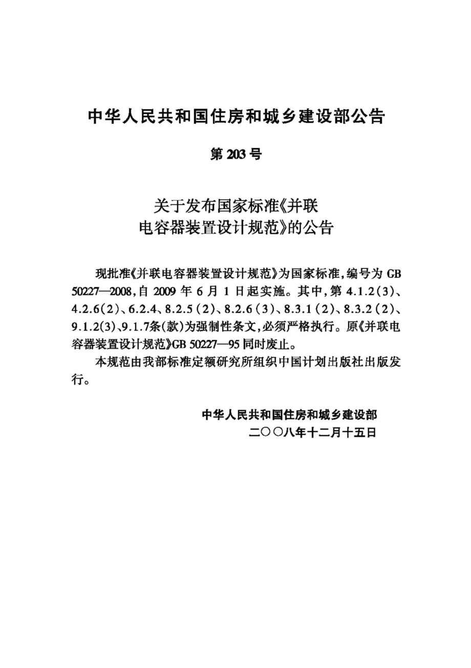 GB50227-2008：并联电容器装置设计规范.pdf_第3页