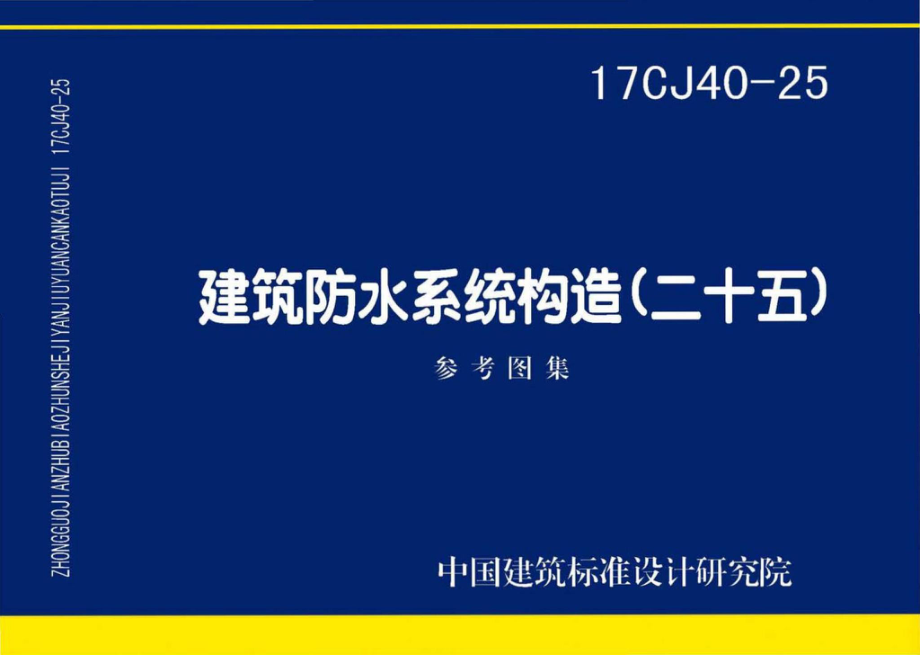 17CJ40-25：建筑防水系统构造（二十五）.pdf_第1页