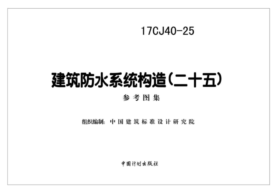 17CJ40-25：建筑防水系统构造（二十五）.pdf_第2页