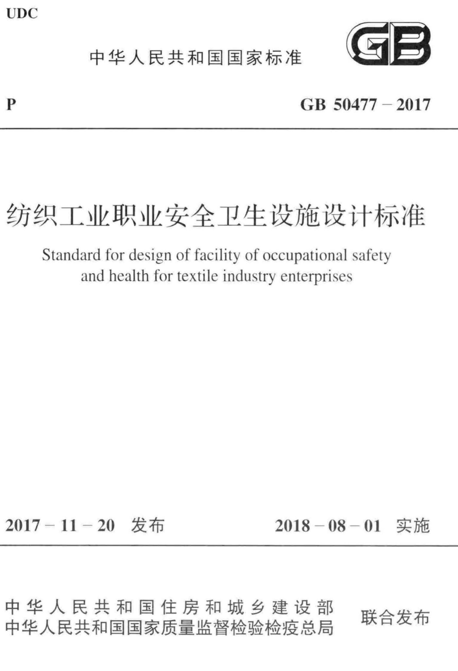 GB50477-2017：纺织工业职业安全卫生设施设计标准.pdf_第1页