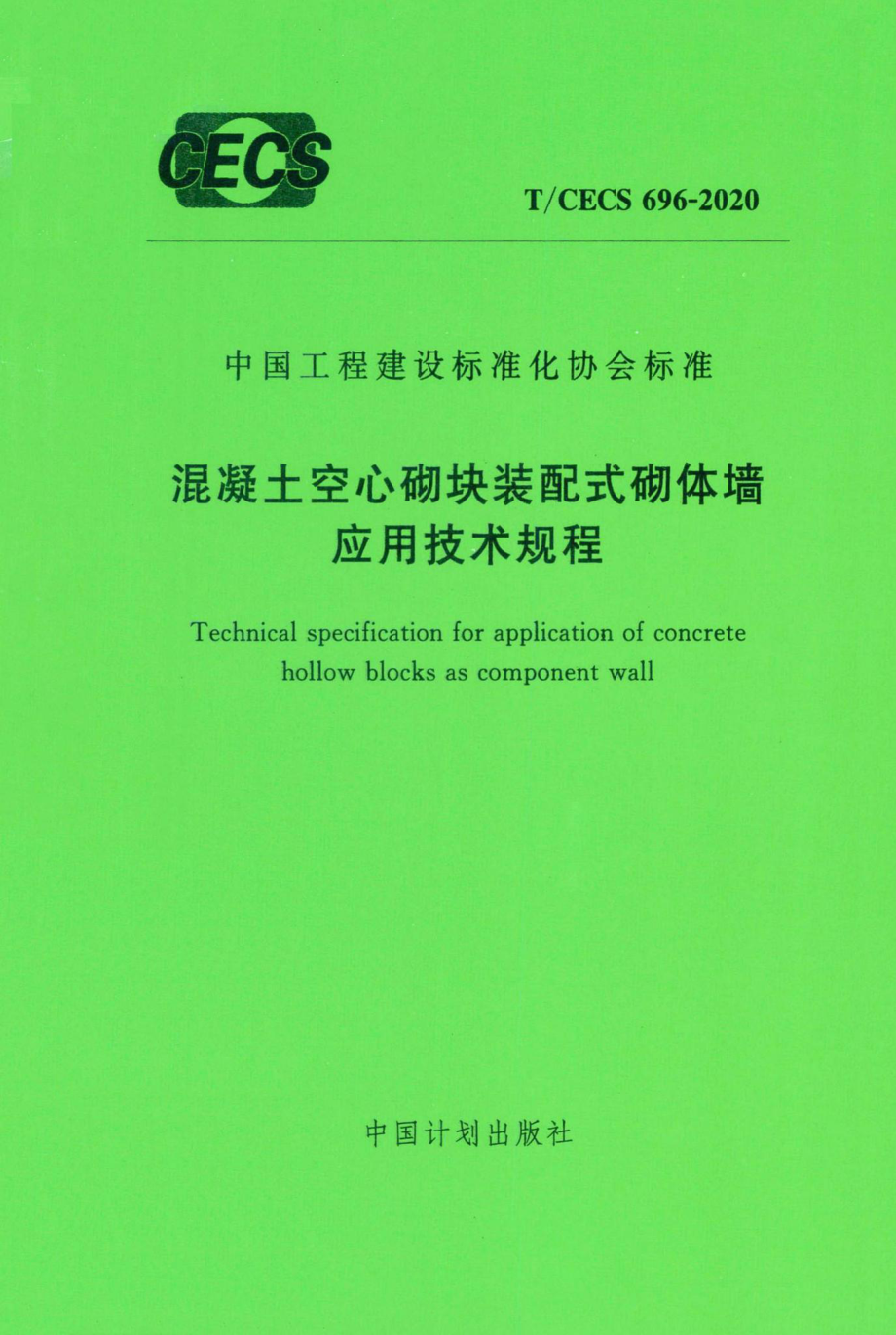 CECS696-2020：混凝土空心砌块装配式砌体墙应用技术规程.pdf_第1页