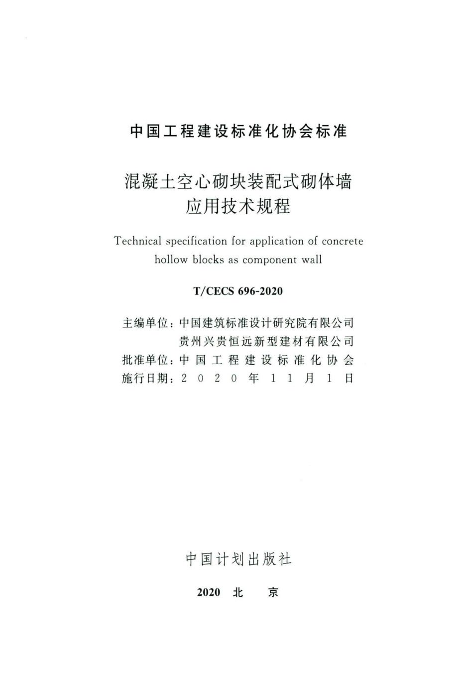 CECS696-2020：混凝土空心砌块装配式砌体墙应用技术规程.pdf_第2页