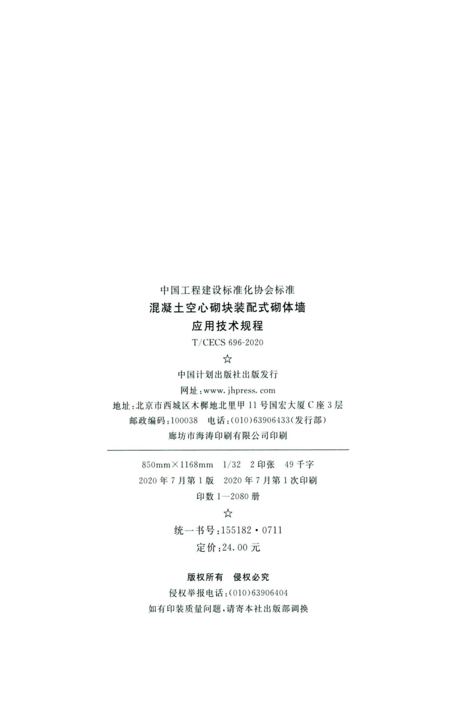 CECS696-2020：混凝土空心砌块装配式砌体墙应用技术规程.pdf_第3页