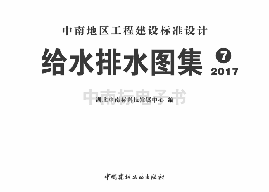 17ZS09：建筑与小区低影响开发雨水控制与利用.pdf_第2页